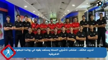 تدريب مكثف.. منتخب ناشئي السلة يستعد بقوة في رواندا للبطولة الإفريقية